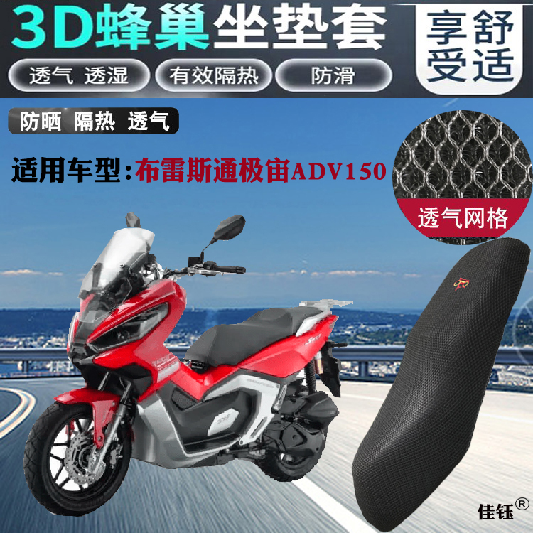 适用布雷斯通极宙ADV150越野踏板摩托车坐垫套蜂窝3D网状防晒座套 摩托车/装备/配件 摩托车坐垫 原图主图