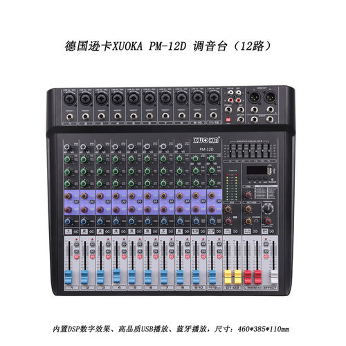 XUOKA PM-12D 12路调音台8路单声道2路立体声2编组 带效果蓝牙USB