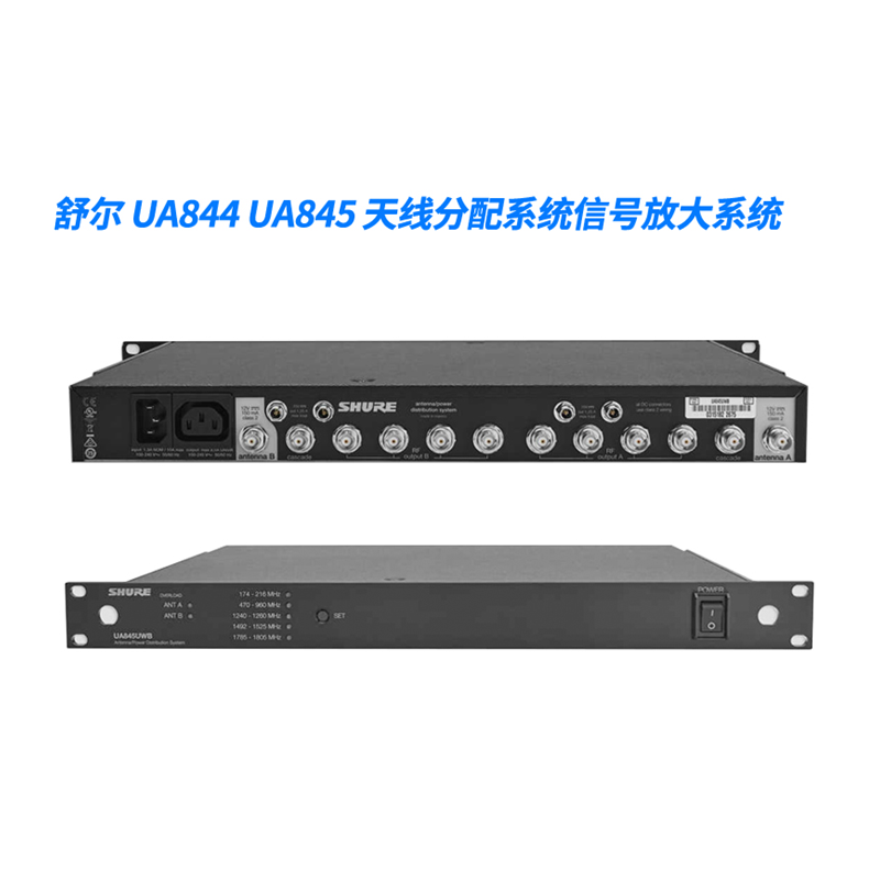 Shure/舒尔 UA844+SWB UA845UWB 天线分配系统 信号放大系统