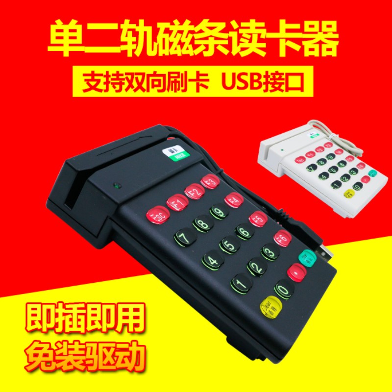 702U会员条形码磁条卡收银机USB单二轨密码键盘刷卡读卡器阅读器