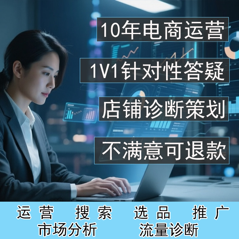 淘宝运营咨询问题指导优化数据分其它设计服务
