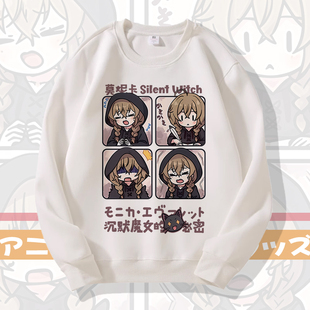 沉默魔女的秘密莫妮卡谷子衣服二次元动漫周边外套卫衣cos服痛衣