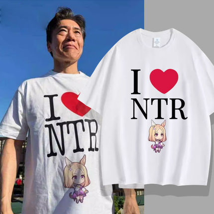 赛马娘我爱NTR成田路痛衣动漫周边恶搞同款周边短袖T恤衣服cos服