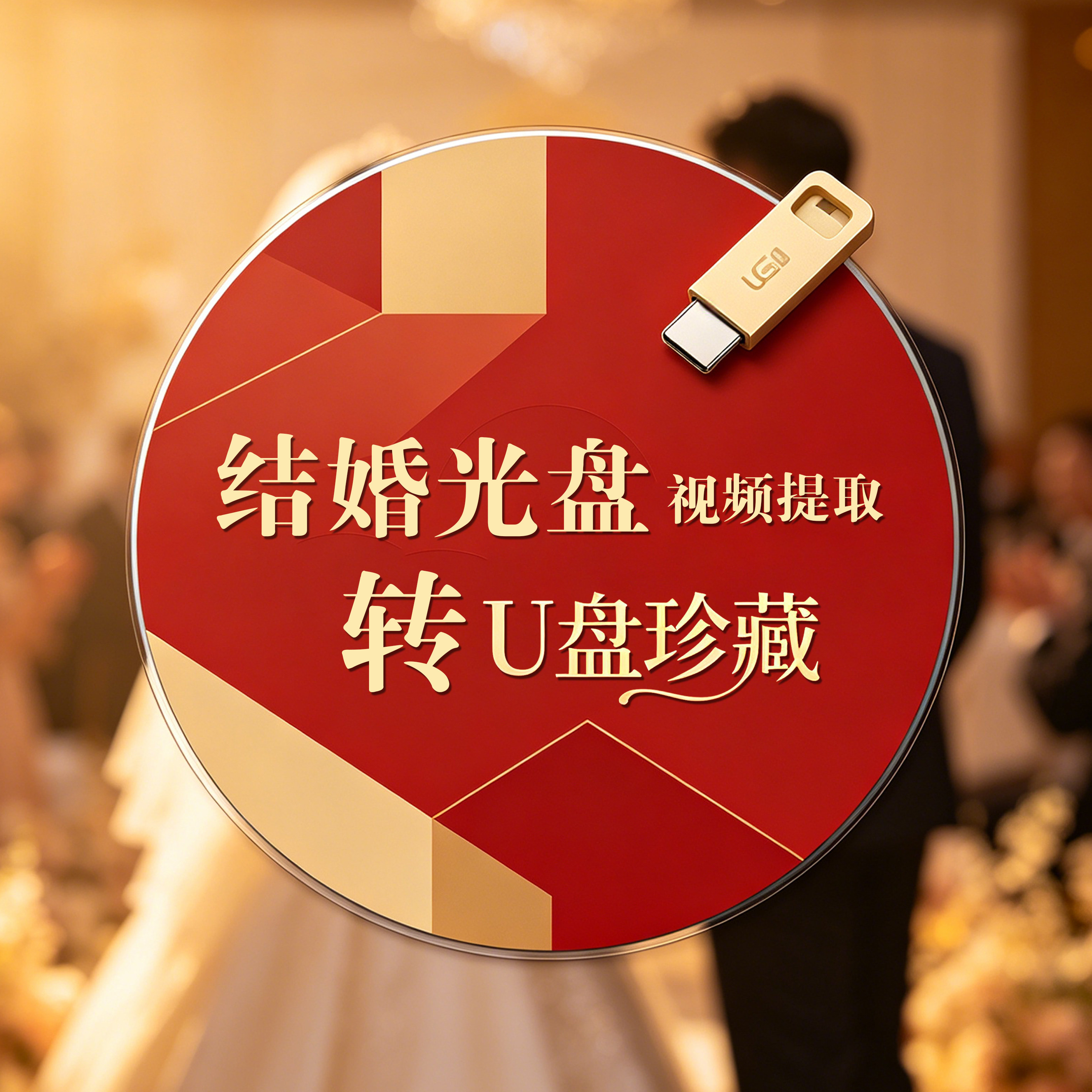 生日光盘结婚光碟碟片转u优盘转换mp4视频光盘内容提取刻录光盘毕