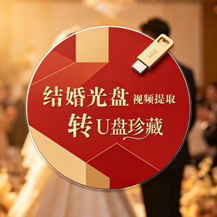 生日光盘结婚光碟碟片转u优盘转换mp4视频光盘内容提取刻录光盘毕