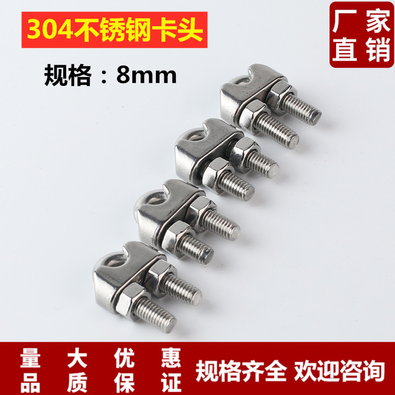 夹头 卡头 绳卡 钢丝绳卡头 不锈钢304夹头 8mm