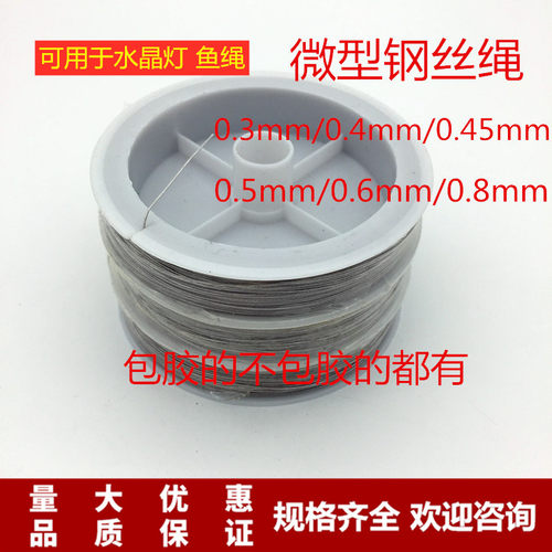 0钢丝绳包胶钓鱼吊灯水晶线直径