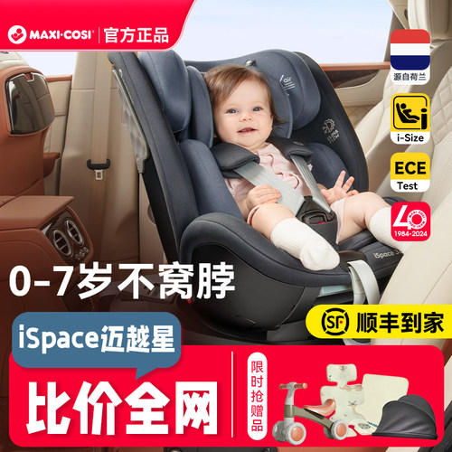 咨询立减+迈可适0-7岁安全座椅