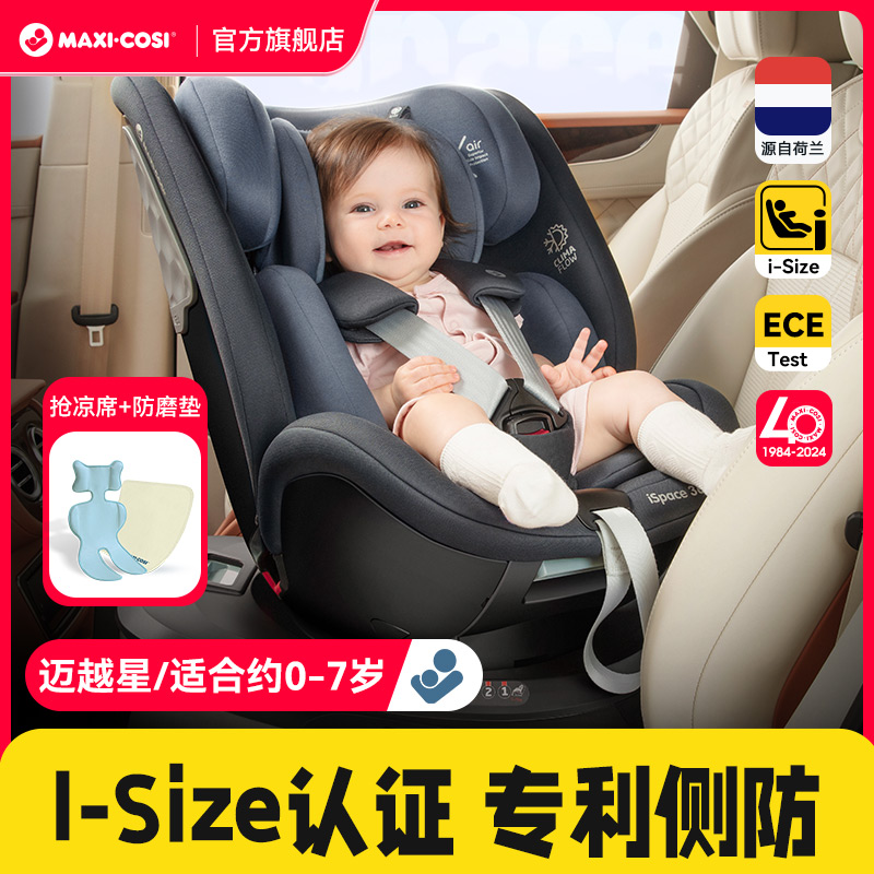 迈可适0-7岁儿童婴儿安全座椅