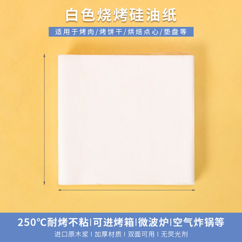 加厚正方形烧烤纸42克烤肉纸烤盘纸吸油纸烤箱不粘纸多尺寸多规格