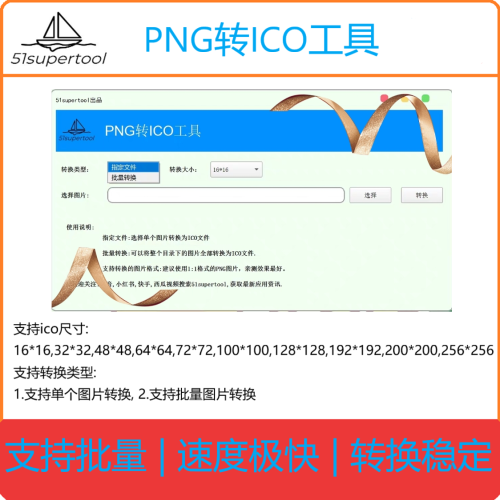 51supertool ico图标转换 支持批量转换 转换尺寸全 转换速度极快