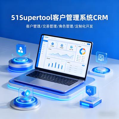 51supertool客户管理系统