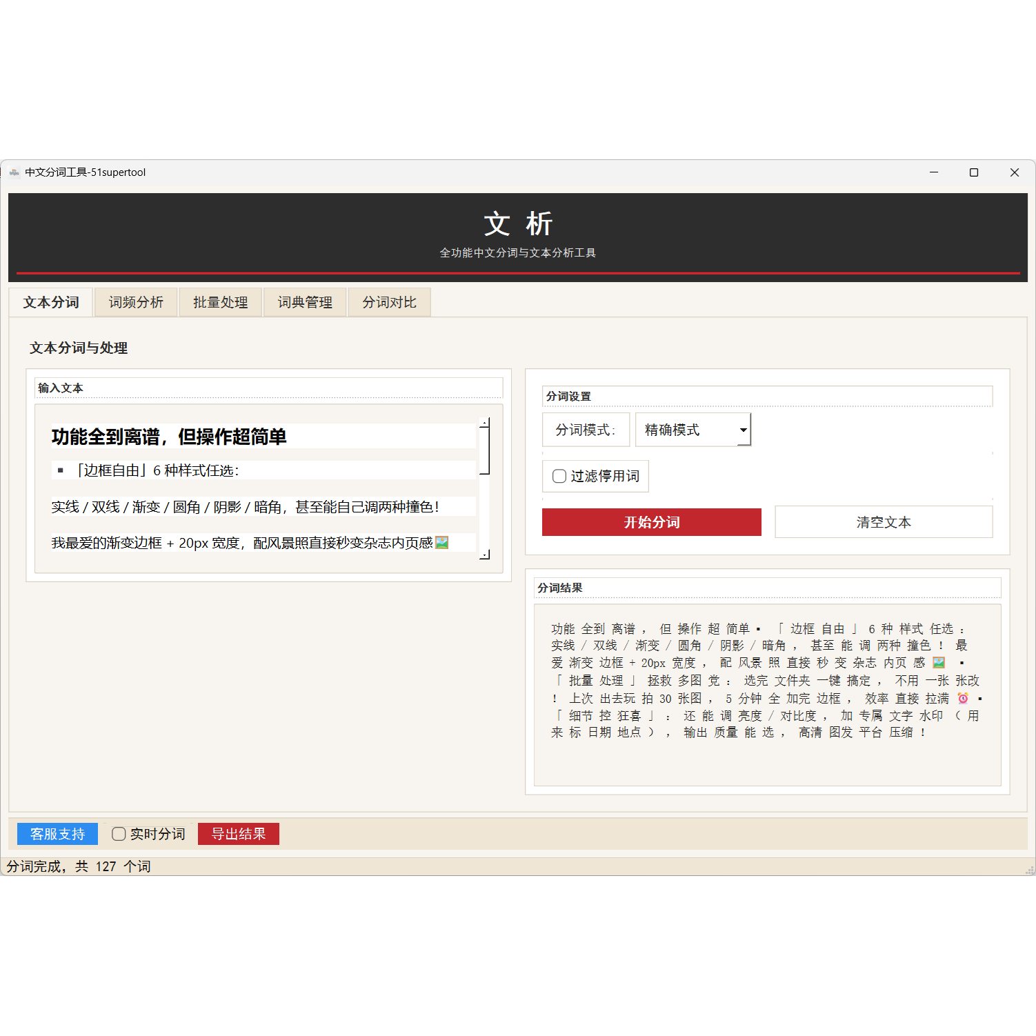 中文分词工具！词频统计，支持导入！离线工具，可定制开发