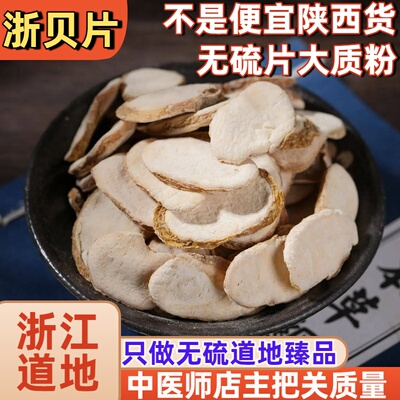 正宗无硫本色浙贝母片非陕西货