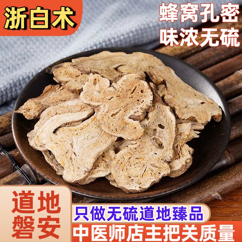 怡馨堂浙白术片特级精选有炒白术无硫本色500g味浓中药材可磨粉