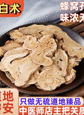 怡馨堂浙白术片特级精选有炒白术无硫本色500g味浓中药材可磨粉