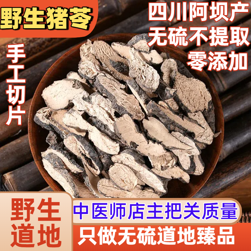 四川阿坝藏区野生猪苓片猪屎苓菌手工切片250g无硫有猪苓汤开胃汤 - 实物图