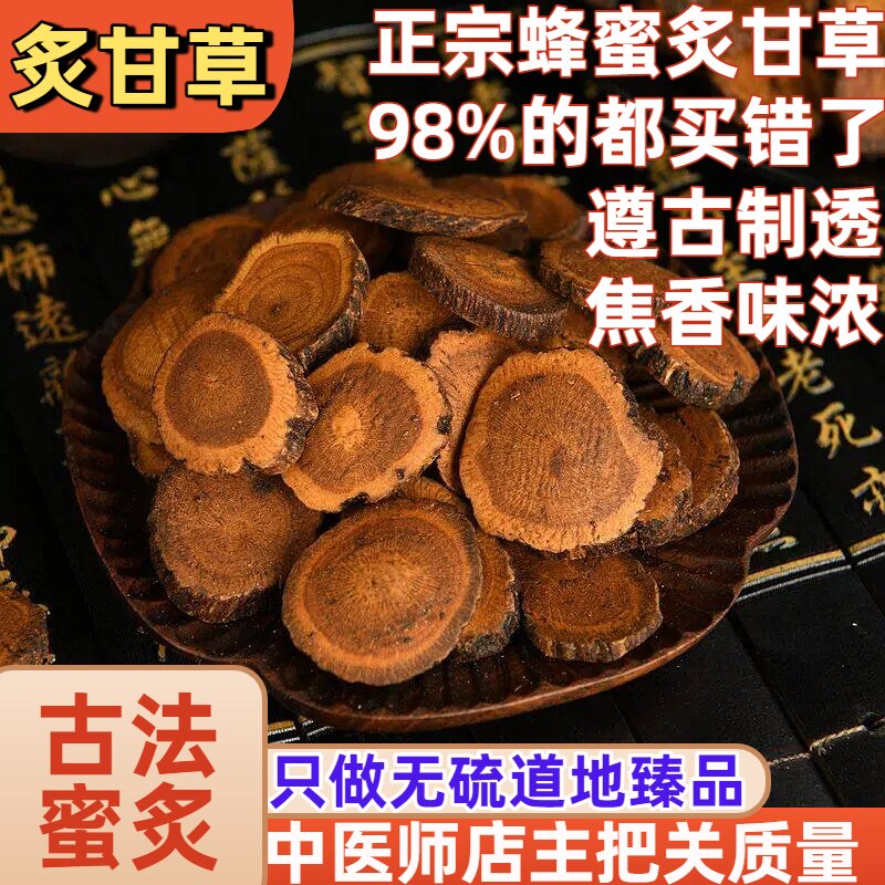 怡馨堂蜜炙甘草500g真蜂蜜遵古制透新疆炙甘草中药材有芍药干姜汤