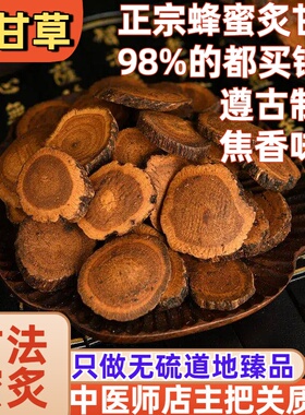 怡馨堂蜜炙甘草500g真蜂蜜遵古制透新疆炙甘草中药材有芍药干姜汤