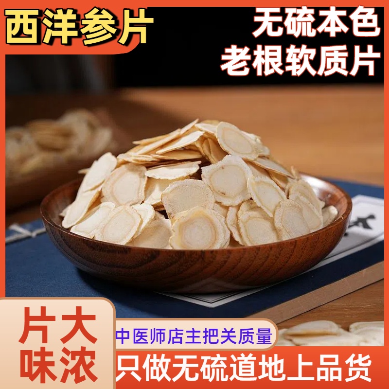 怡馨堂包邮进口西洋参片花旗参大味浓菊花心本色无硫100克好品质