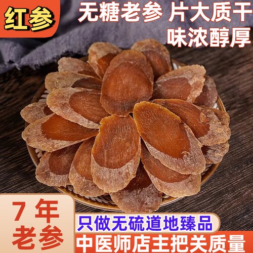 7年老红参无糖片大质干参味浓郁