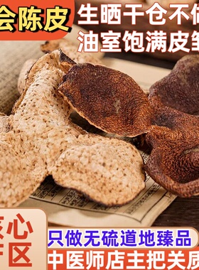 怡馨堂新会陈皮核心产区天马老陈皮生晒干仓不做旧零添加正品橘皮
