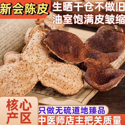 天马新会老陈皮核心产区味浓甘润