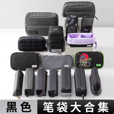 国誉黑色笔袋合集大容量男生推荐