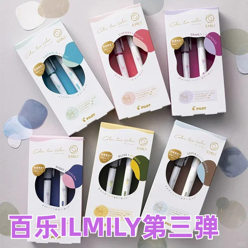 日本PILOT百乐ILMILY第三弹限定