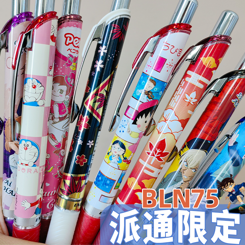 清仓日本派通BLN75中性笔0.5