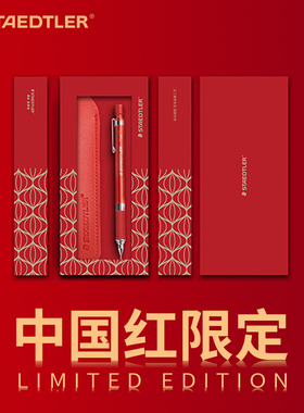 中国红限定礼盒德国STAEDTLER施德楼新年红色素描书写自动铅笔