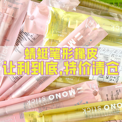 蜻蜓momo笔形按动橡皮特价清仓