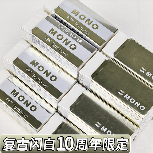 【复古闪白】蜻蜓橡皮10周年学生