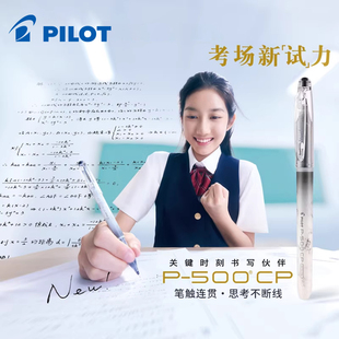日本Pilot百乐P500CP考试中性笔0.5大容量黑蓝红学生高考刷题笔记