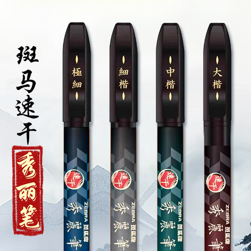 斑马秀丽笔逸速干美术用学生楷笔