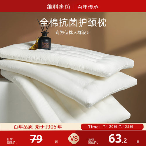 维科家纺单人全棉纤维抗菌低矮枕