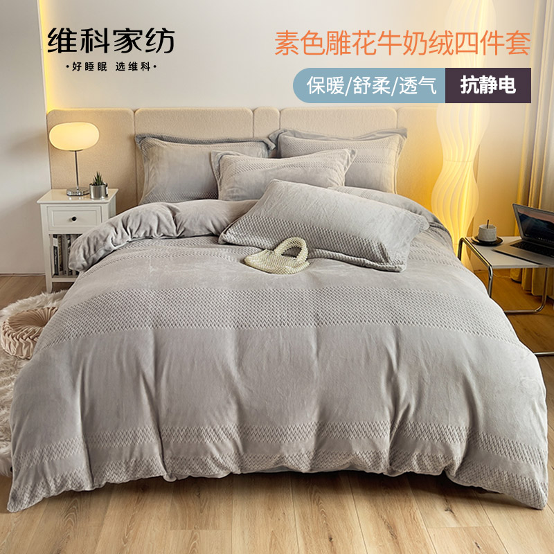 【限时折扣】维科牛奶绒四件套冬季新款加厚保暖素色雕花套件