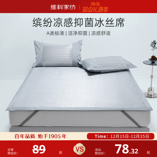 维科家纺A类凉感抑菌冰丝席
