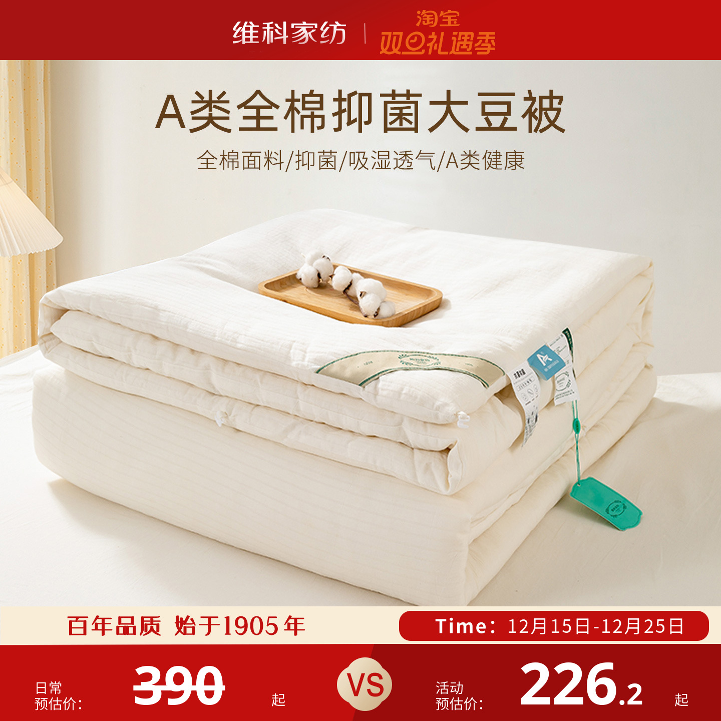 维科全棉A类抗菌大豆春秋被冬被