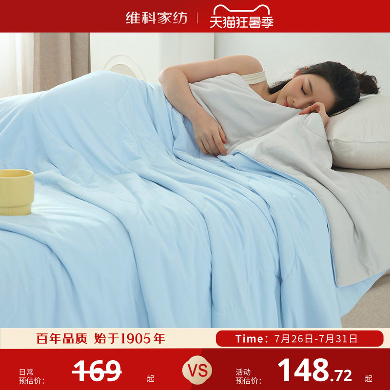维科家纺冰蚕芯夏凉被
