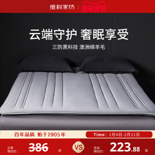 维科家纺三防澳洲羊毛床垫冬软垫家用垫被床褥子加厚榻榻米床垫子