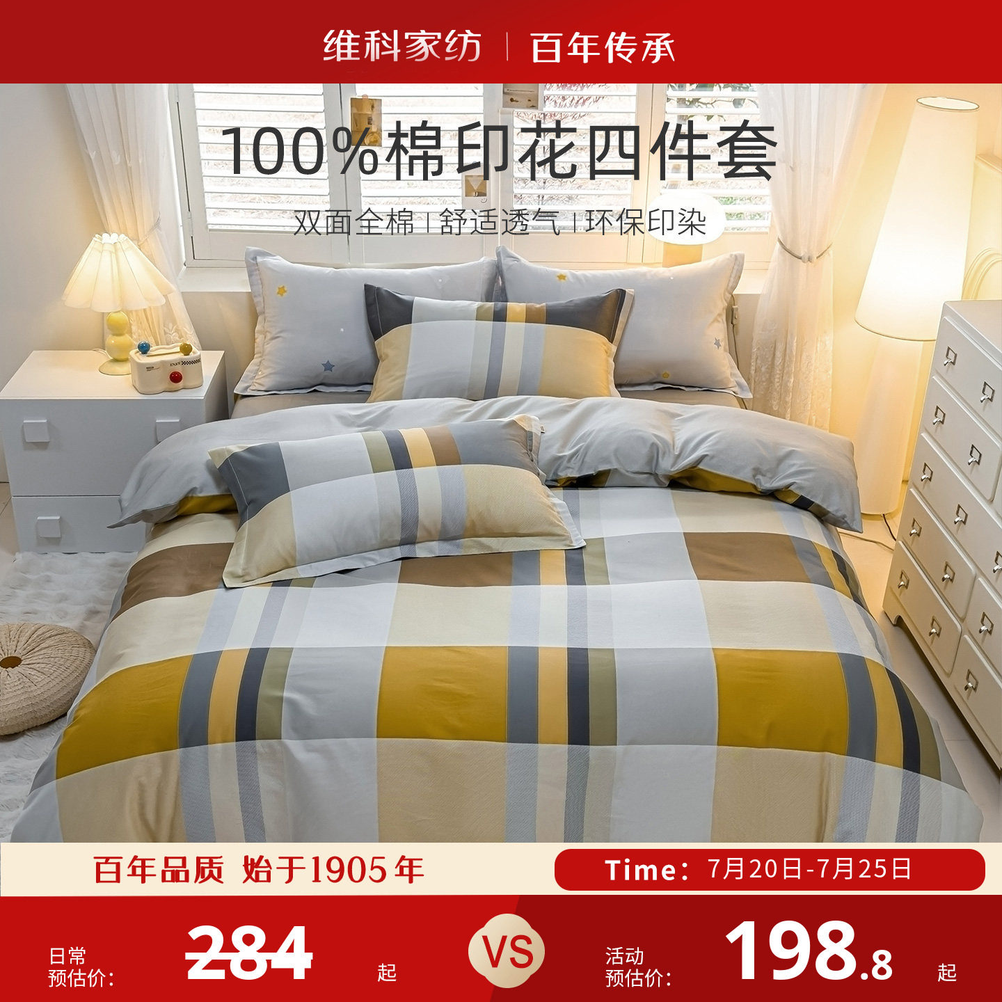 维科家纺全棉床上四件套