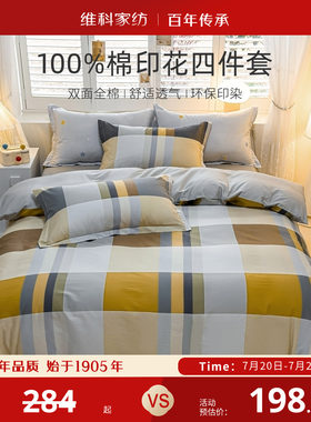 维科家纺全棉床上四件套