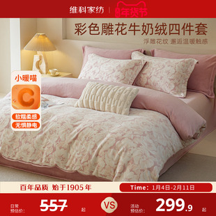 维科雕花绒四件套牛奶绒套件冬天加厚床上被套法兰绒珊瑚绒床单