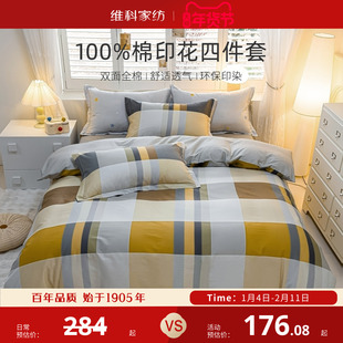 维科家纺全棉床上四件套纯棉印花床品宿舍床单被罩床笠被套三件套