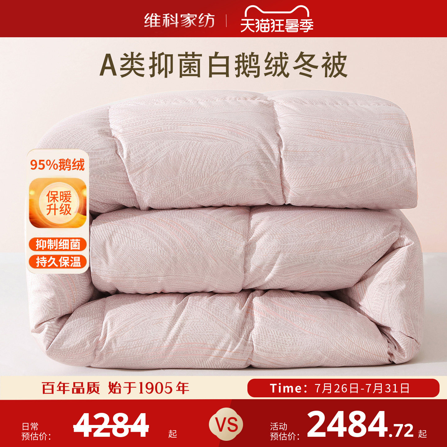维科家纺95白鹅绒被保暖A类抑菌