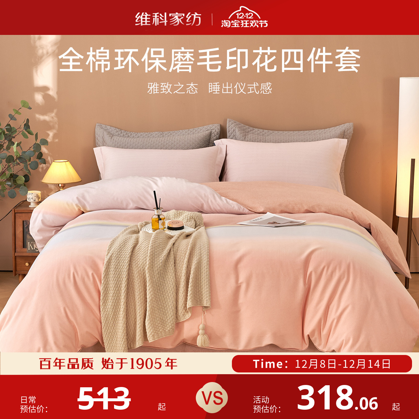 维科家纺全棉环保磨毛印