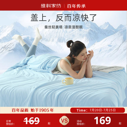 维科家纺冰蚕芯夏凉被