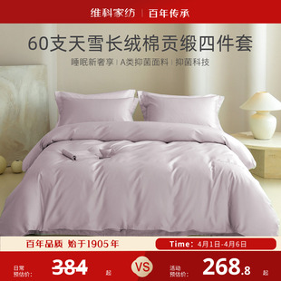 维科家纺天雪60S长绒棉套件抑菌A类贡缎全棉刺绣被套床上三四件套