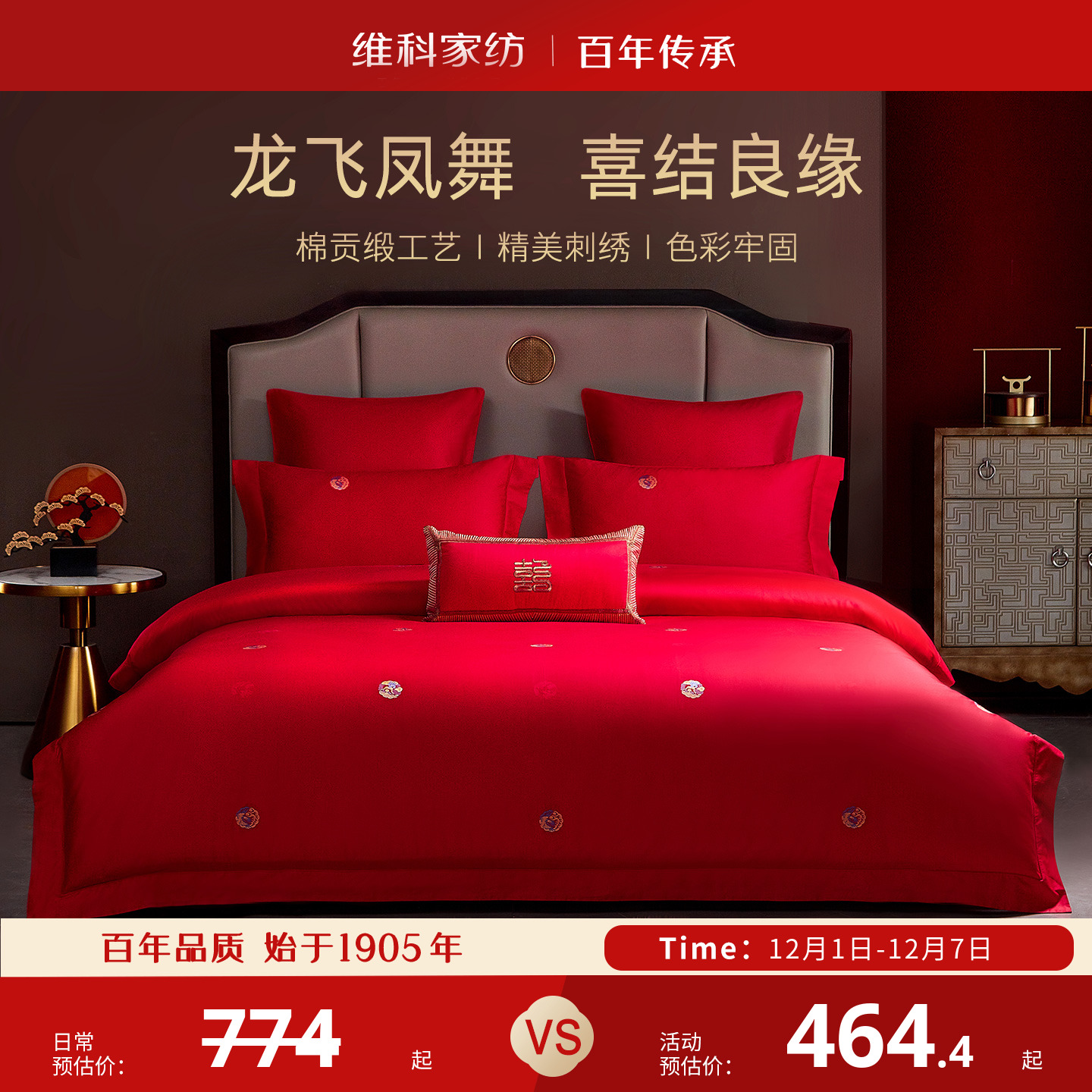 维科家纺婚庆绣花套件全棉喜庆结婚纯棉大红床单被套新婚床上用品